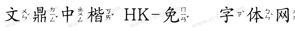 文鼎中楷 HK字体转换